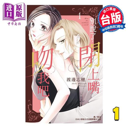 【中商原版】漫画 别说了，闭上嘴吻我吧 第1集 渡边志穗 台版漫画书 长鸿出版 商品图0