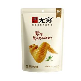 无穷盐焗 鸡翅60g