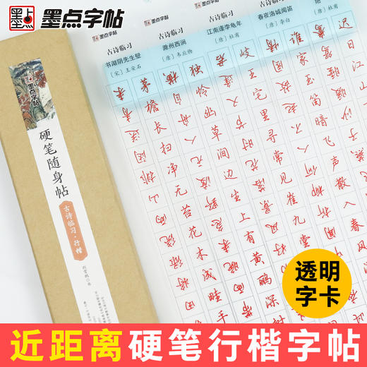 墨点近距离临帖卡荆霄鹏行楷字帖古诗词透明临摹字卡成人大学生初学者练字硬笔随身帖男女生字体霸气练字帖成年行楷钢笔字帖练字卡 商品图4