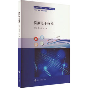 模拟电子技术