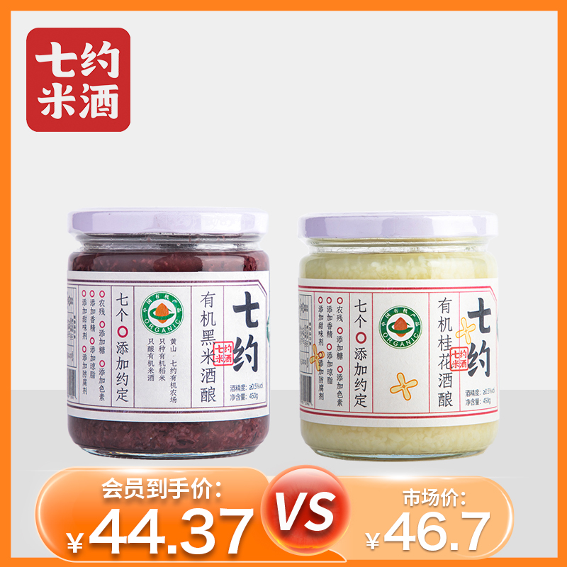 杞冠严选 | 黄山 七约有机米酒 白糯米醪糟/黑糯米醪糟/桂花醪糟 450g 原味酒酿 2件起包邮