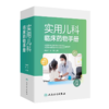 实用儿科临床药物手册 商品缩略图0