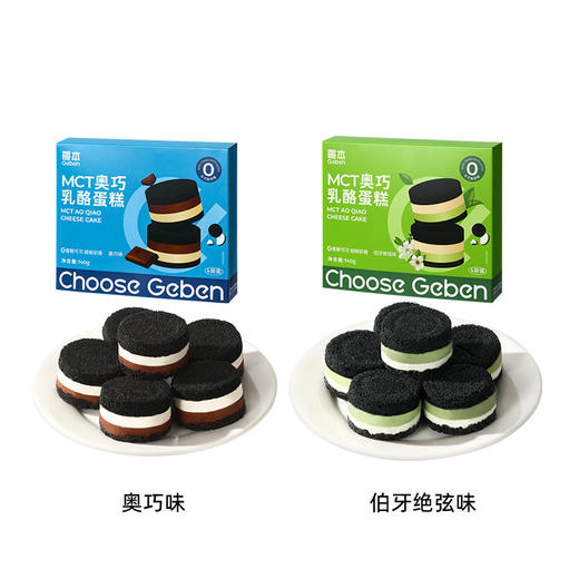【闪电旗舰店】【赤藓糖醇添加量6%】【冷链产品不支持无理由退货】哥本™MCT奥巧乳酪蛋糕（奥巧味/伯牙绝弦味）140克（4枚）/盒 商品图5