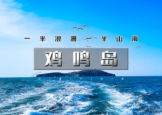 端午3天｜威海鸡鸣岛｜网红威海の一半浪漫一半山海-遇见不一样诗与远方 商品图0