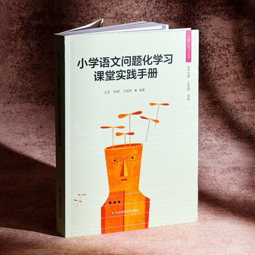 小学数学问题化学习课堂实践手册 问题化学习丛书 小学数学教师 商品图3