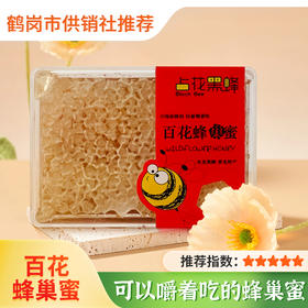 【占花黑蜂】萝北蜂蜜东北黑蜂纯百花巢蜜250g农家自产蜂蜜嚼着吃