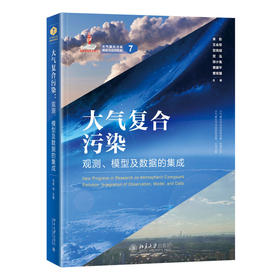 大气复合污染：观测、模型及数据的集成 朱彤 王会军 贺克斌 贺泓 张小曳 黄建平 曹军骥 主编 北京大学出版社