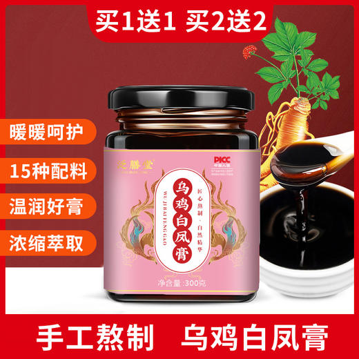 【买1发2，买2发4】乌鸡白凤膏、女性草本枸杞人参膏、甄选15种食材熬制、300g/瓶-9 商品图0