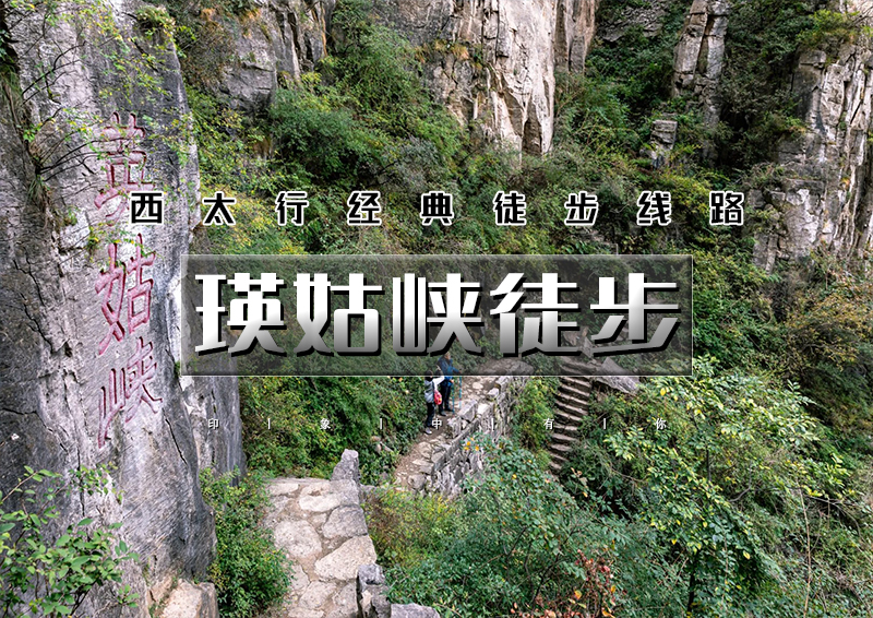 端午3天｜瑛姑峡｜徒步西太行经典线路の瑛姑峡-天生桥-猫路-鲁班天梯-鲁班豁-井底村