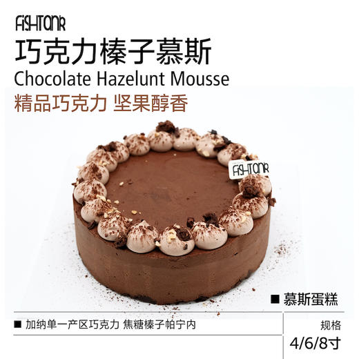 可可慕斯蛋糕|巧克力榛果慕斯 商品图0