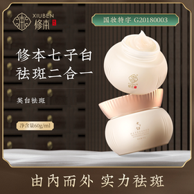 修本七子白祛斑面霜二合一美白套装 老牌国货 特证美白祛斑