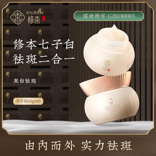 修本七子白祛斑面霜二合一美白套装 老牌国货 特证美白祛斑 商品图0