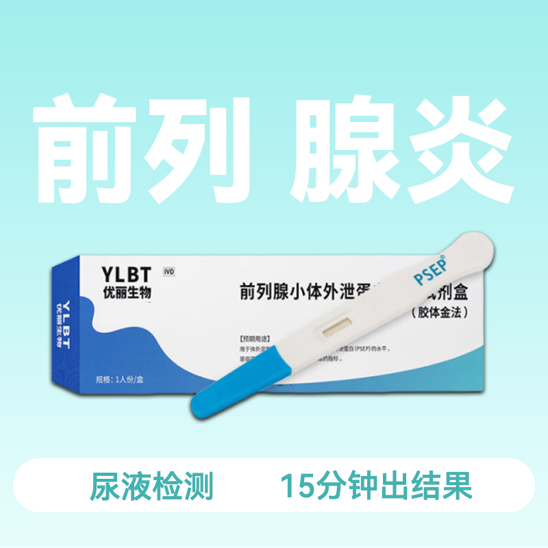 前列腺蛋白检测试剂盒慢性炎症男性前列腺炎自检（效期26年3月）