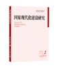 国家现代化建设研究（2025年第2期） 王浦劬 北京大学出版社 商品缩略图0