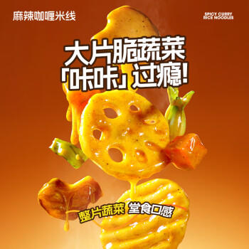 食族人麻辣咖喱米线155g 爽脆蔬菜 非油炸米线粉丝 方便速食食品	 /粮油调味 /方便食品 /特色米粉/米线 商品图3