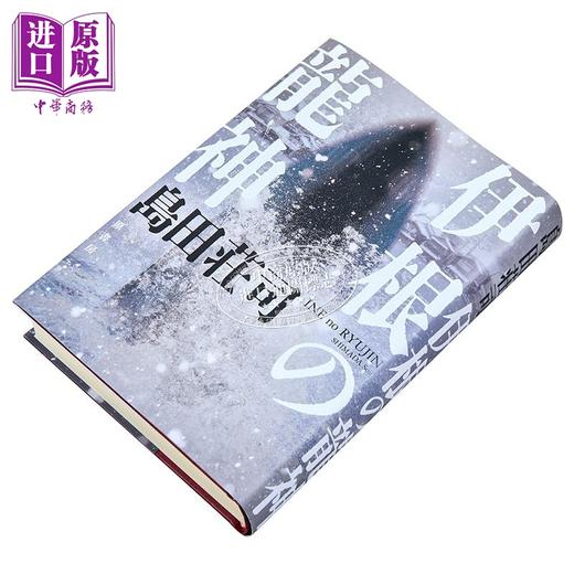 【中商原版】伊根的龙神 御手洗洁系列新作 日本悬疑推理小说 日本推理之神岛田庄司 日文原版日韩 伊根の龍神 商品图1
