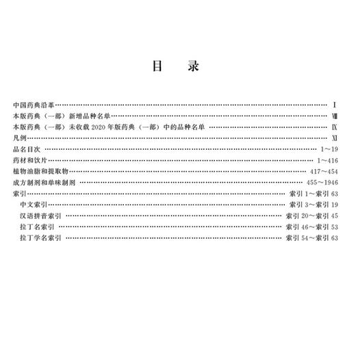 全4册 中华人民共和国药典（2025年版）一二三四部 4本套装 国家药典委员会 编著 四部收载通则和药用辅料 中国医药科技出版社 商品图4