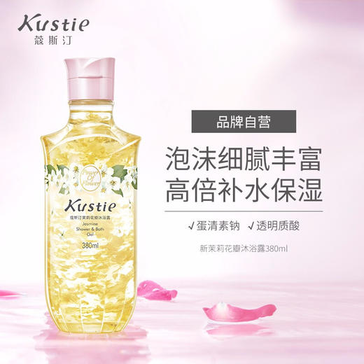 蔻斯汀茉莉花瓣沐浴露380ml 商品图0