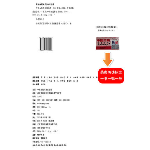 中华人民共和国药典（2025年版）二部 国家药典委员会 编著 二部收载化学药品抗生素 生化药品以及放射性药品等中国医药科技出版社 商品图4