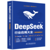DeepSeek 行业应用大全(微课视频版) 商品缩略图2