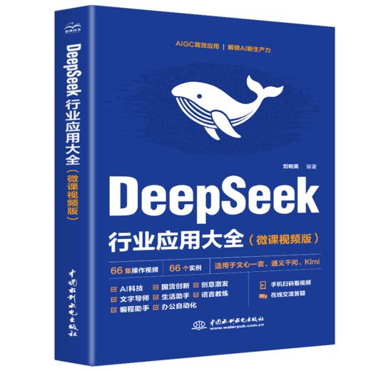 DeepSeek 行业应用大全(微课视频版) 商品图2