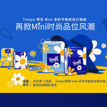 得宝（TEMPO）一博同款 手帕纸 Mini系列4层5张*18包 湿水不破 纸巾小包 面巾纸 /家庭清洁/纸品 /清洁纸品 /手帕纸 商品图1