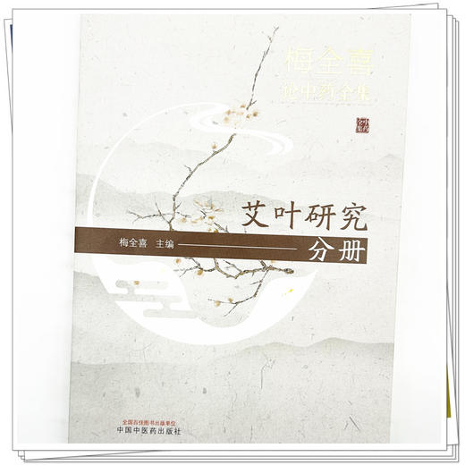 艾叶研究分册(梅全喜论中药全集)梅全喜 主编 中国中医药出版社 商品图3