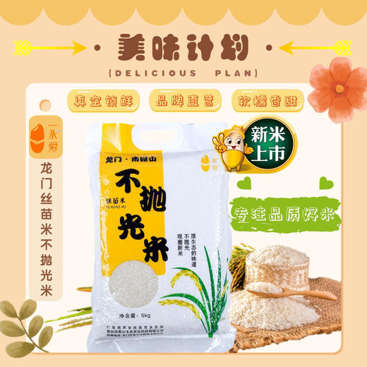 【顺丰包邮】广东惠州龙门一米爱龙门丝苗米（不抛光米）5kg/袋 商品图0