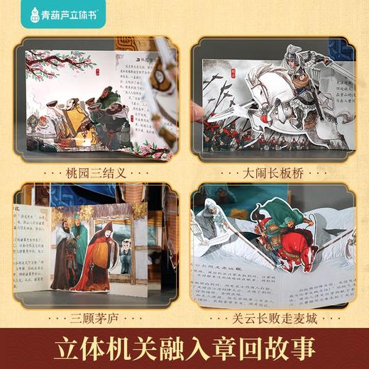 四大名著3D立体书 六一儿童节礼物 买整套限时赠22寸行李箱 商品图3