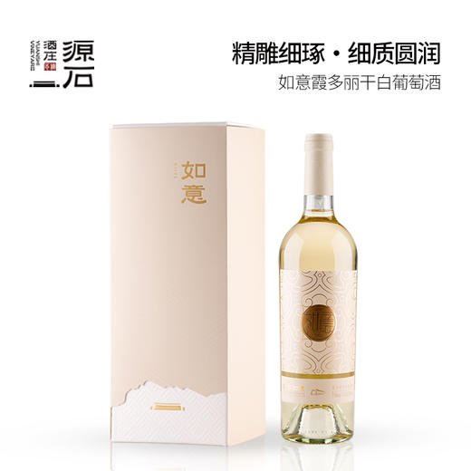 源石如意 · 霞多丽干白葡萄酒 商品图1
