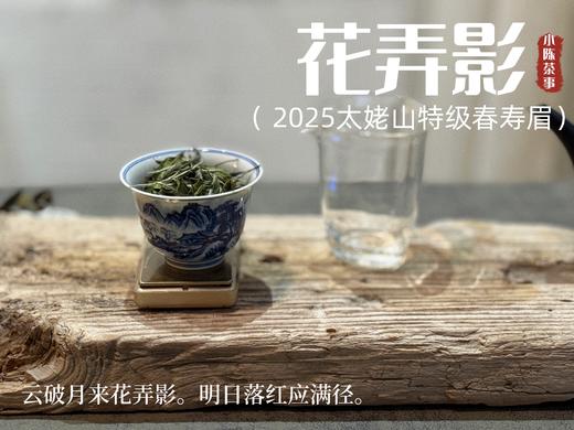 【2025春茶来了】2025一级春寿眉《花弄影》，鲜香到极致、花香到极致，香清气长（80克罐装） 商品图8