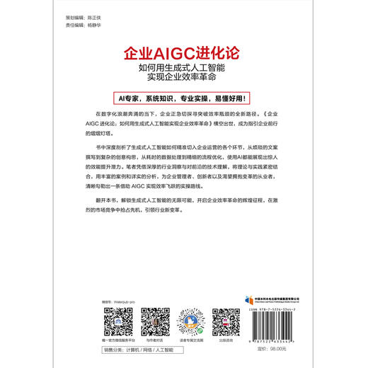 企业AIGC进化论：如何用生成式人工智能实现企业效率革命 商品图2