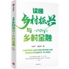 中信出版 | 读懂乡村振兴与乡村金融 商品缩略图1