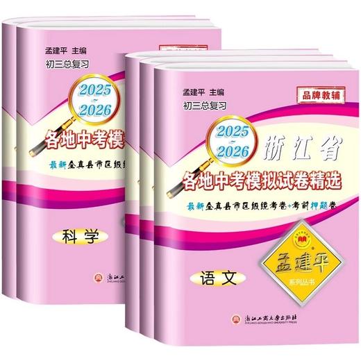 2026孟建平浙江省各地中考模拟试卷精选初三历年真题卷精编测试卷 商品图4