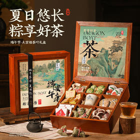 【端午节九宫格茶叶礼盒！粽享好茶】伴手礼公司活动送员工客户礼物商务茶礼送长辈实用端午礼品。ry