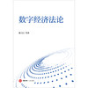 数字经济法论 席月民等著 法律出版社 商品缩略图1