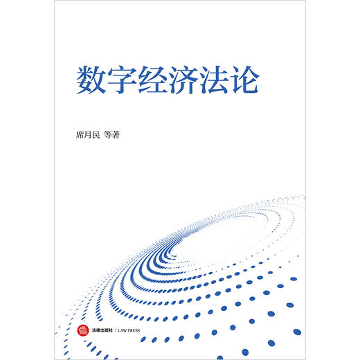 数字经济法论 席月民等著 法律出版社 商品图1