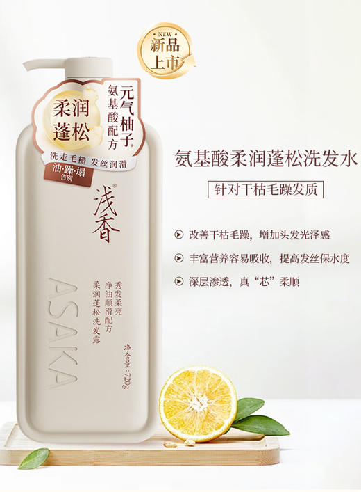 浅香元气柚子氨基酸-柔润蓬松洗发露720g 商品图0