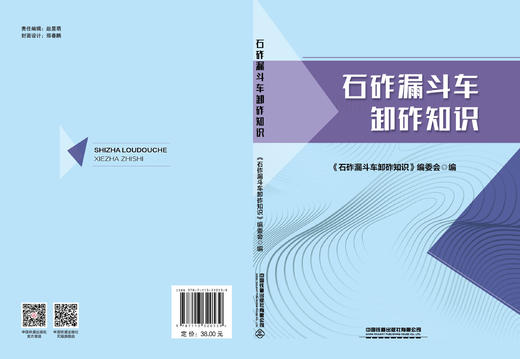 320539 石砟漏斗车卸车知识 商品图1