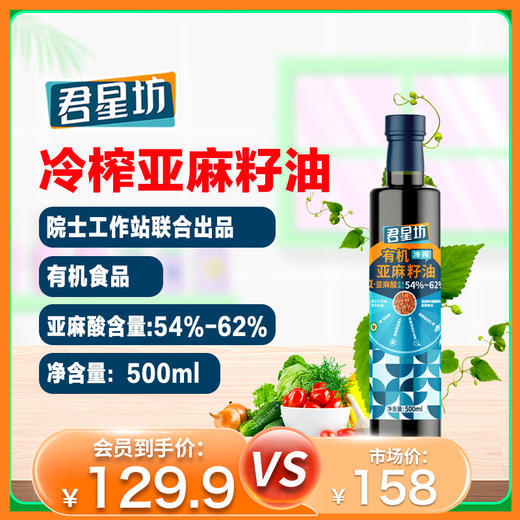 杞冠严选 | 君星坊 有机冷榨亚麻籽油  500ml*1瓶/500ml*2瓶礼盒装 专有脱苦技术 商品图0