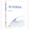 数字经济法论 席月民等著 法律出版社 商品缩略图0