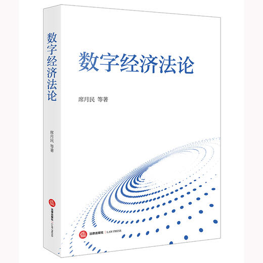 数字经济法论 席月民等著 法律出版社 商品图0