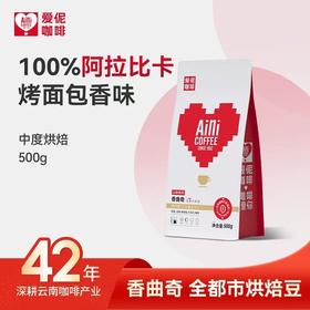 爱伲庄园 香曲奇 全都市烘焙豆 精品中度烘焙 阿拉比卡咖啡豆 500g