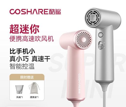 COSHARE 酷鲨酷鲨超迷你便携高速吹风机HP10 差旅强推 小功率宿舍恒温护发电吹风 110000高速电机 送礼佳品 商品图9
