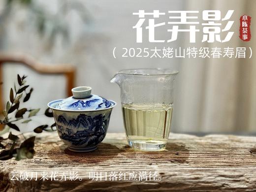 【2025春茶来了】2025一级春寿眉《花弄影》，鲜香到极致、花香到极致，香清气长（80克罐装） 商品图7