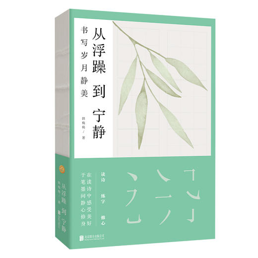 从浮躁到宁静 | 畅销书作家韩梅梅带你领略诗词之美，于笔墨间探寻书写的奥秘 商品图0