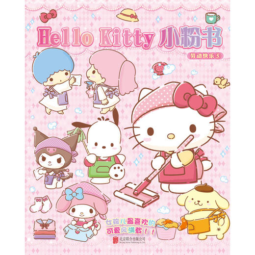 Hello Kitty 小粉书：劳动快乐⑤ | Hello Kitty、酷洛米、大耳狗、美乐蒂一起快乐劳动，趣味益智贴纸游戏书 商品图2