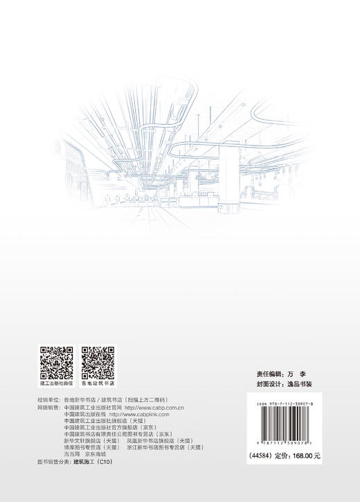 城市轨道交通项目施工总承包精细化管理指南 商品图1