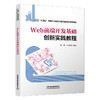 309947Web前端开发基础创新实践教程 商品缩略图0