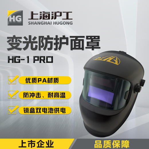 上海沪工自动变光面罩【HG1PRO 小钢盾入门款】氩弧焊太阳能电焊帽烧焊全脸防护面具焊接防护面罩 商品图0